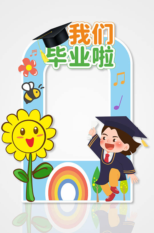 卡通幼儿园小学毕业季拍照框