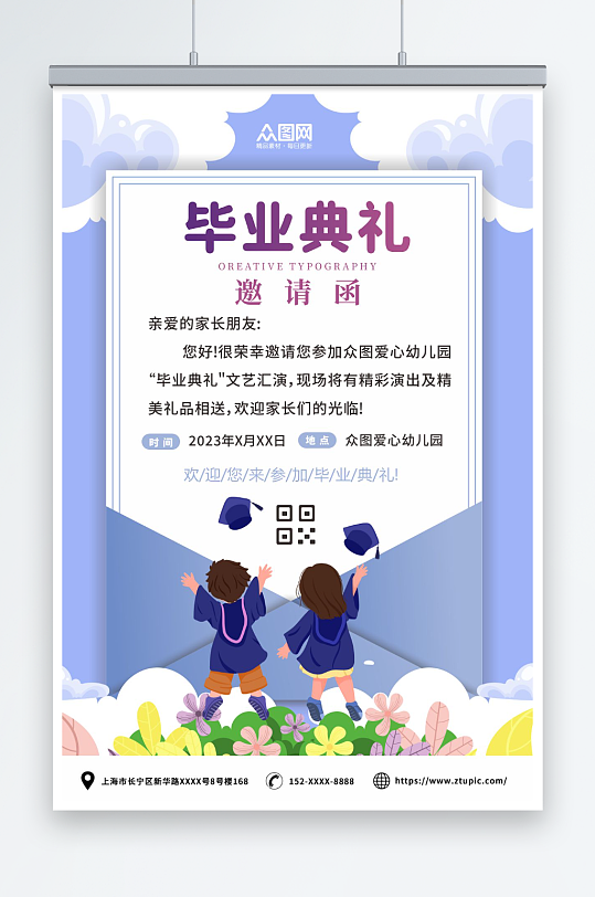 紫色卡通幼儿园小学毕业典礼邀请函海报