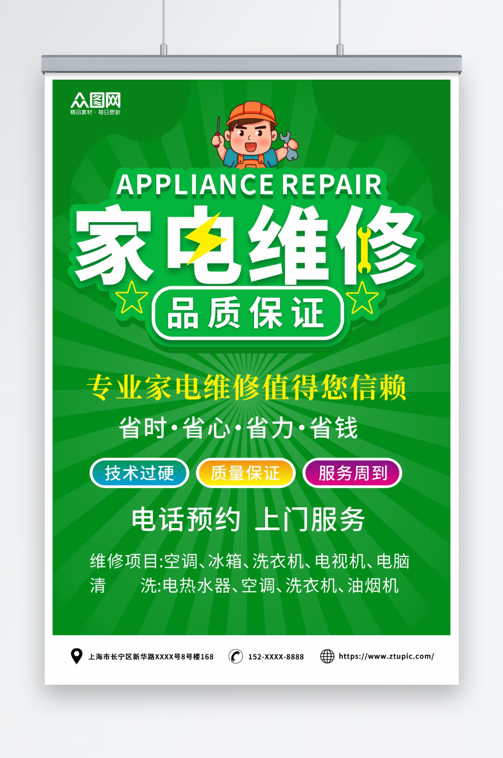 绿色家电维修安装海报素材