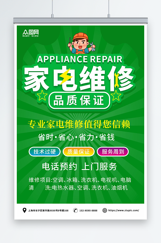 绿色家电维修安装海报