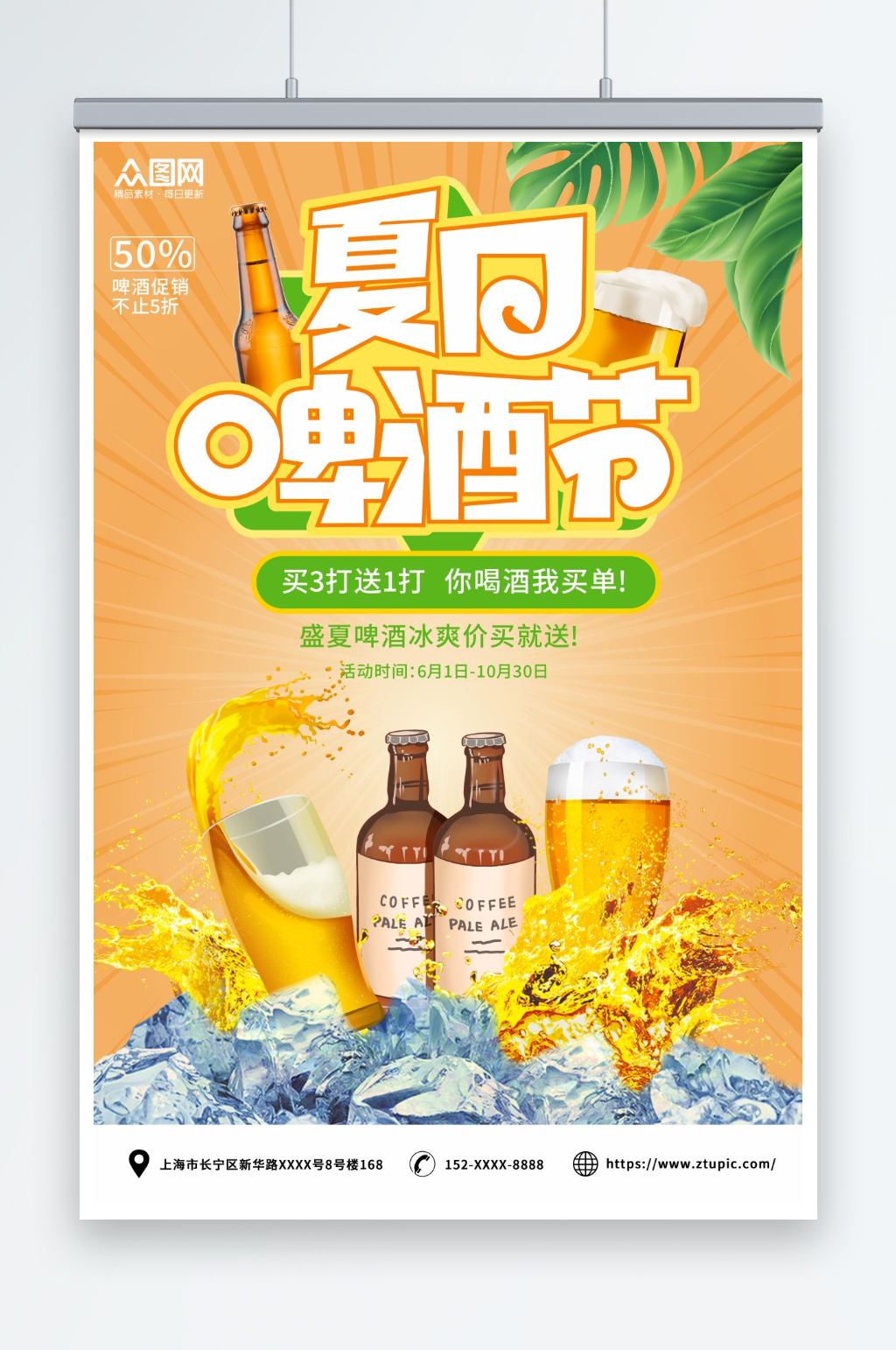 简约夏季冰镇啤酒冷饮促销海报素材
