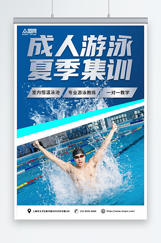 简约成人游泳培训人物海报