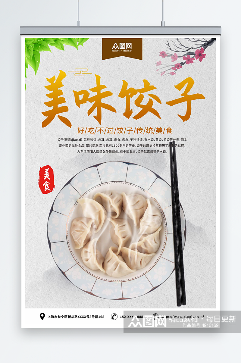 美味手工水饺饺子中华美食海报素材