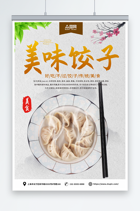 美味手工水饺饺子中华美食海报