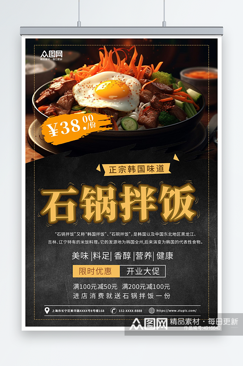 美味韩式美食石锅拌饭宣传海报素材