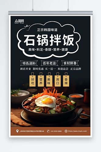 正宗韩式美食石锅拌饭宣传海报