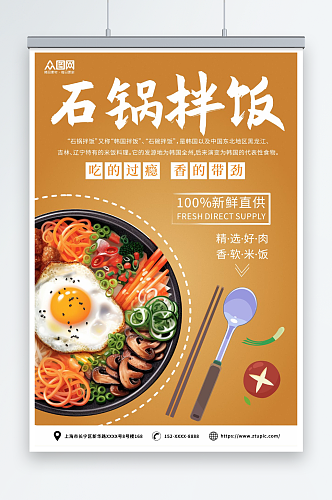 简约韩式美食石锅拌饭宣传海报