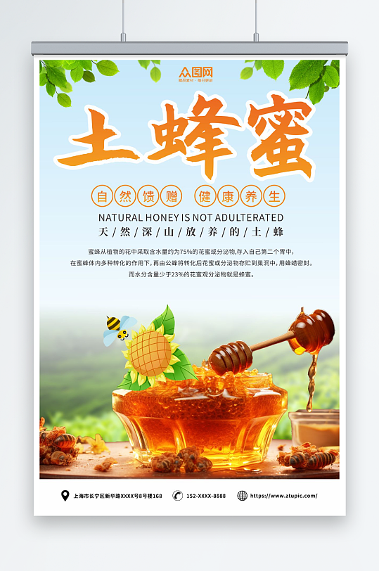 纯正天然土蜂蜜宣传海报