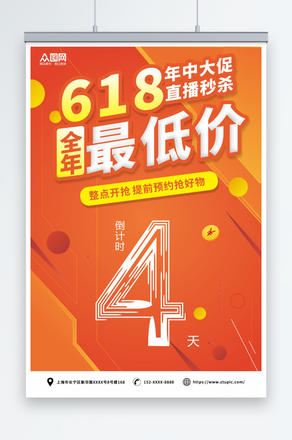 橙色618年中大促活动倒计时海报素材