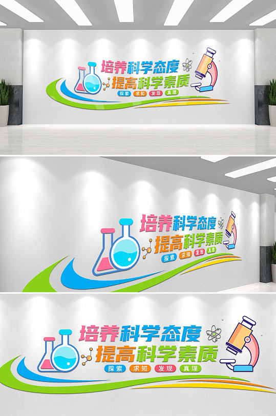 绿色科学实验室校园文化墙-众图网