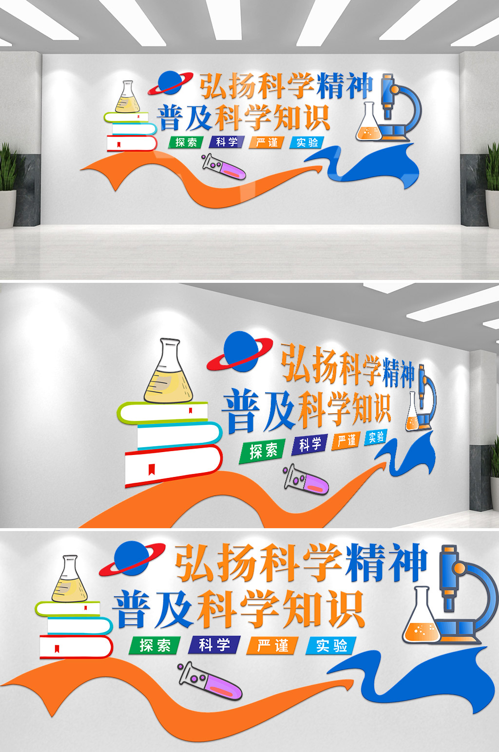 科学实验室校园文化墙素材