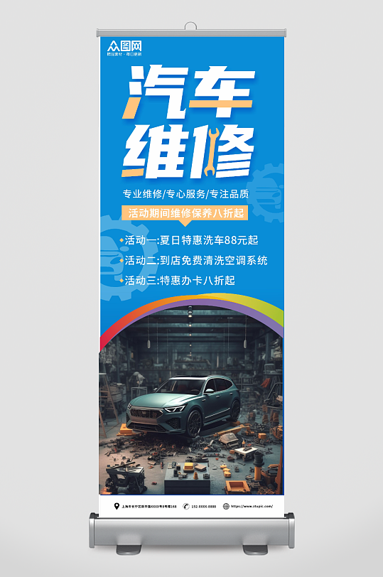 蓝色汽车维修保养汽修店展架易拉宝-众图网