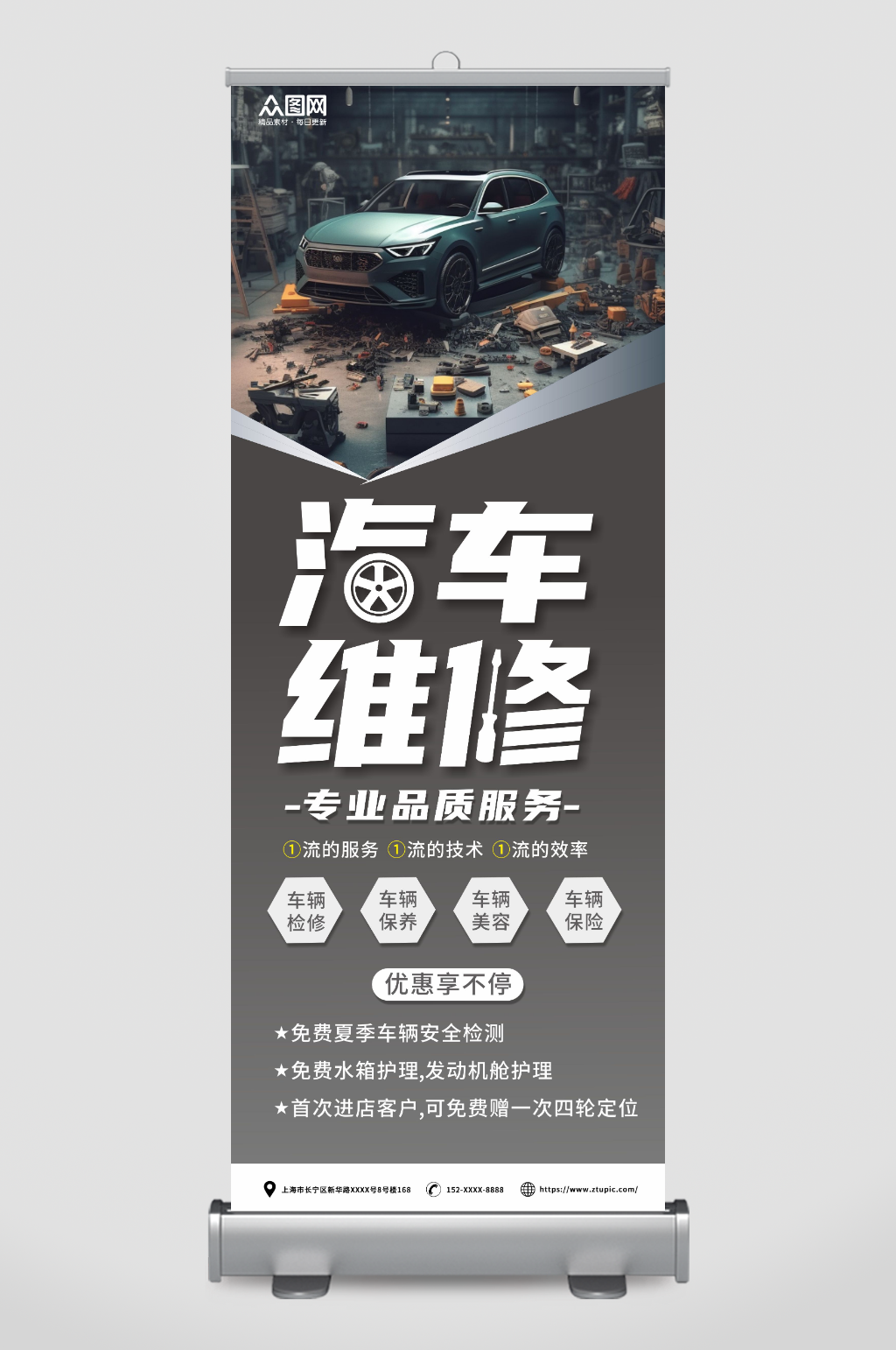 创意汽车维修保养汽修店展架易拉宝素材