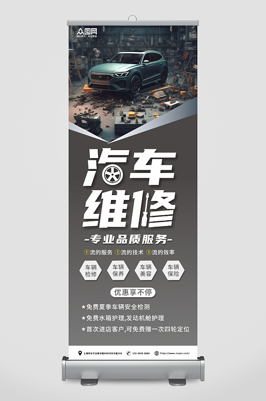 创意汽车维修保养汽修店展架易拉宝-众图网