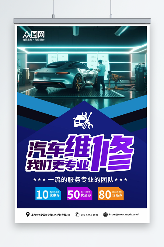 简约汽车维修保养汽修店海报-众图网