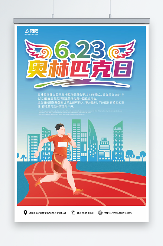国际奥林匹克日运动体育精神海报