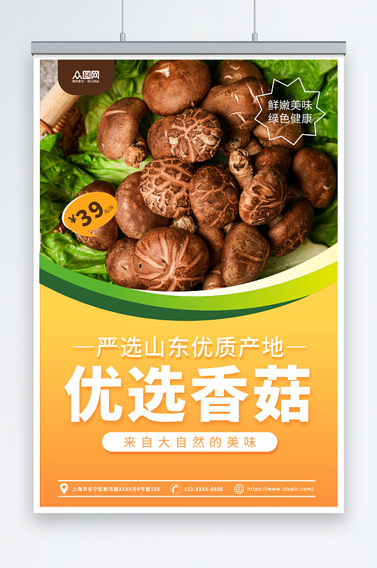 优选新鲜香菇蘑菇蔬菜海报
