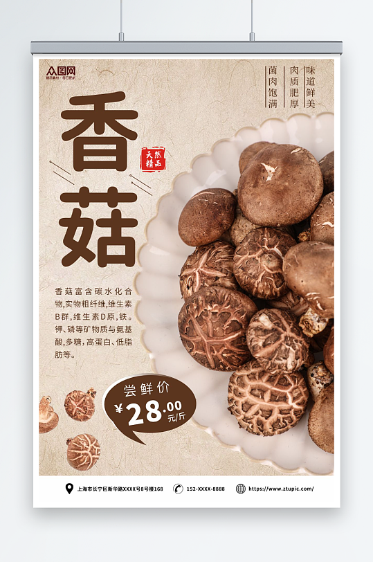饱满新鲜香菇蘑菇蔬菜海报