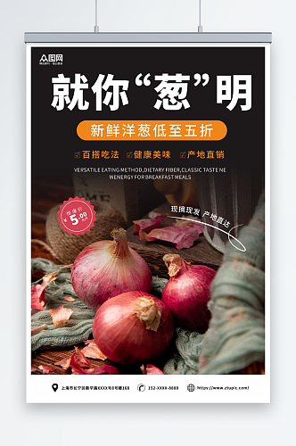 新鲜洋葱蔬菜海报