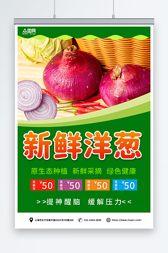 新鲜洋葱蔬菜海报