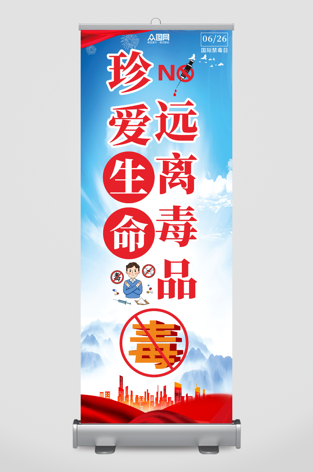 简约国际禁毒日拒绝毒品宣传展架易拉宝素材