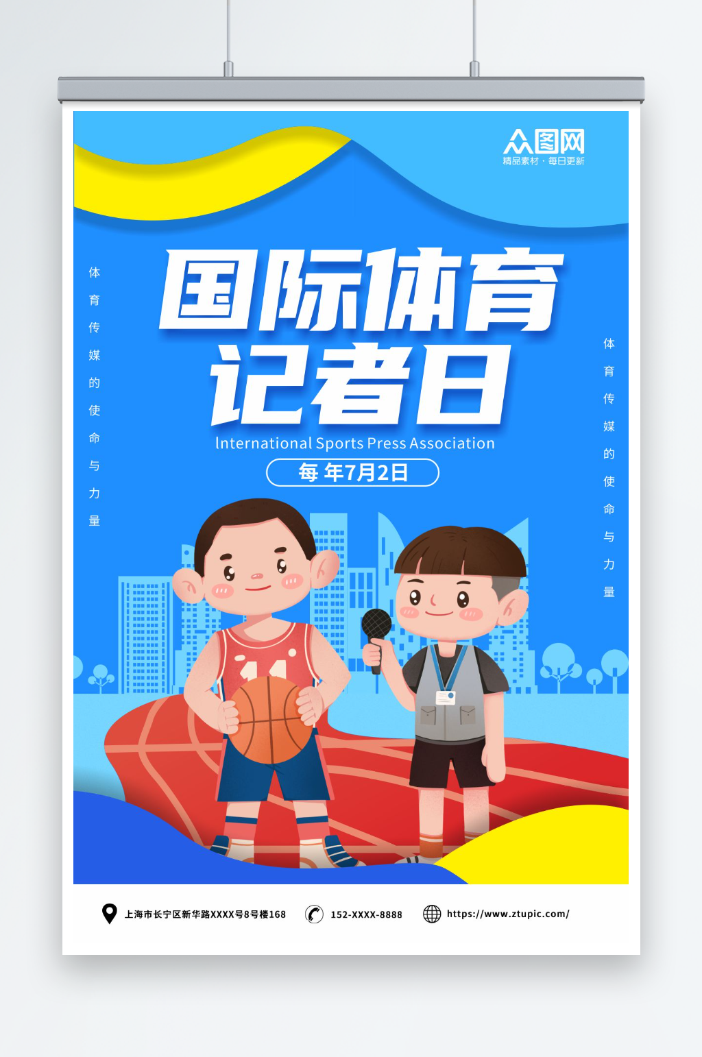 创意7月2日国际体育记者节海报素材