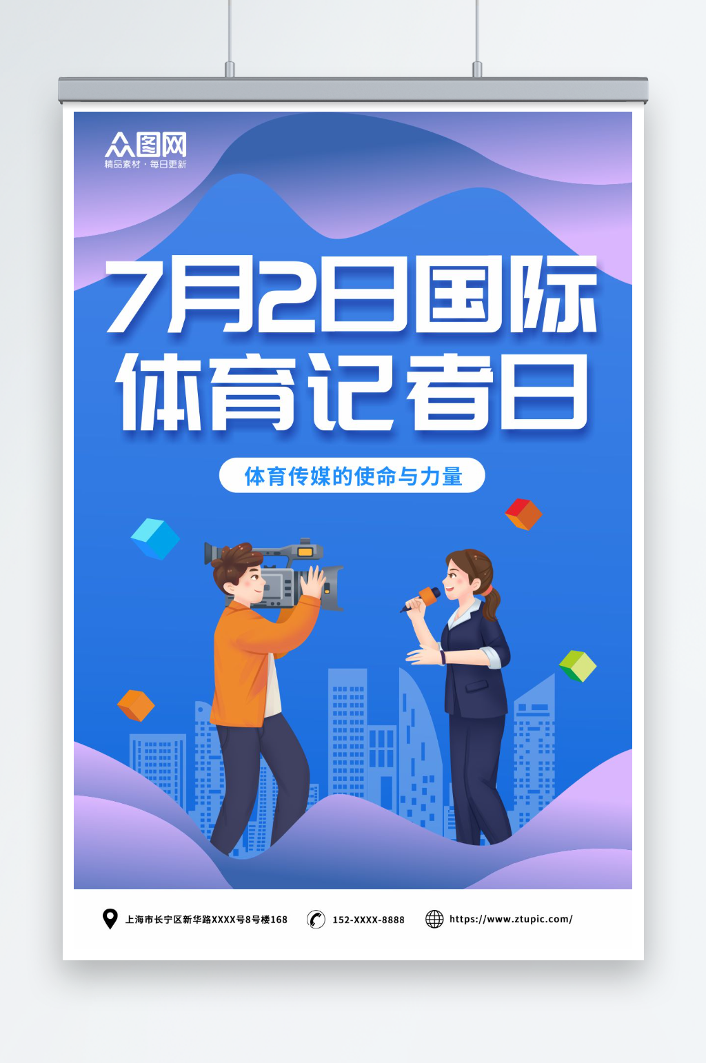 蓝色7月2日国际体育记者节海报素材