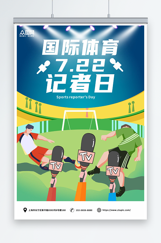 7月2日国际体育记者节海报
