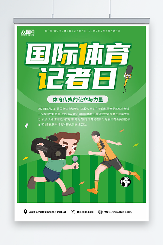 简约绿色7月2日国际体育记者节海报