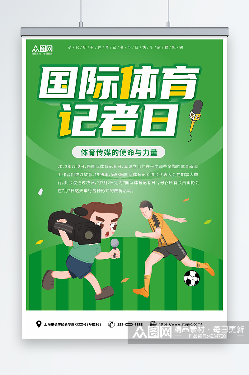 简约绿色7月2日国际体育记者节海报素材