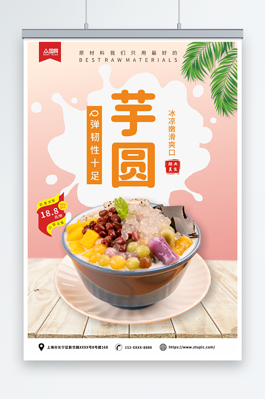 糖水店芋圆西米露夏季美食海报