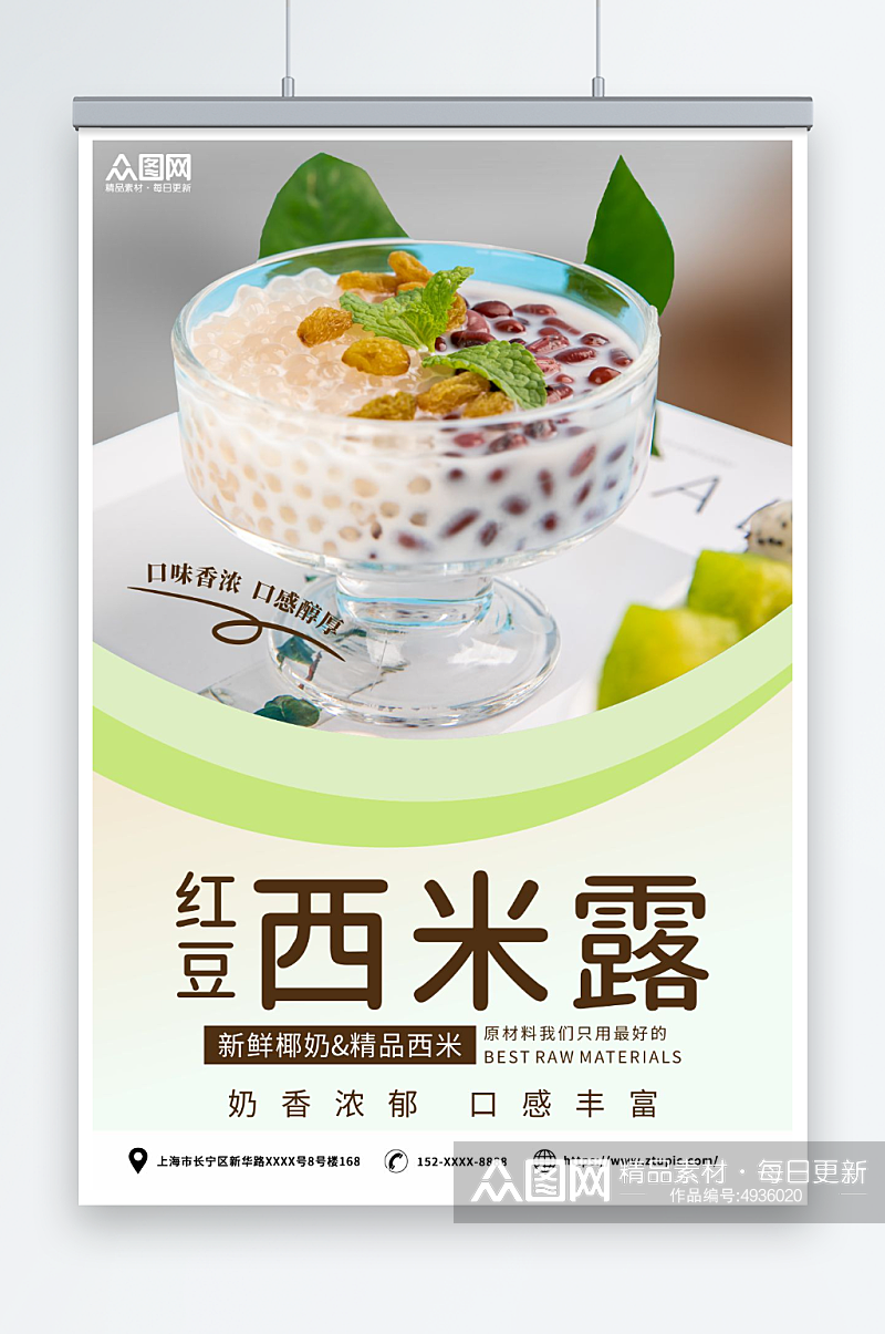 糖水店红豆芋圆西米露夏季美食海报素材