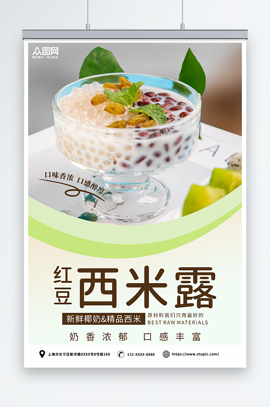 糖水店红豆芋圆西米露夏季美食海报