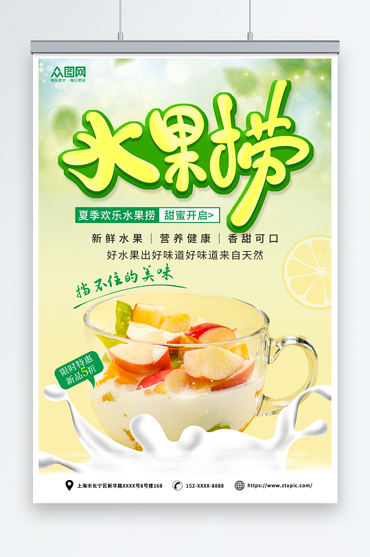 糖水店水果捞夏季美食海报