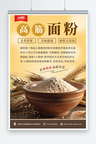 高筋小麦面粉粗粮农产品海报