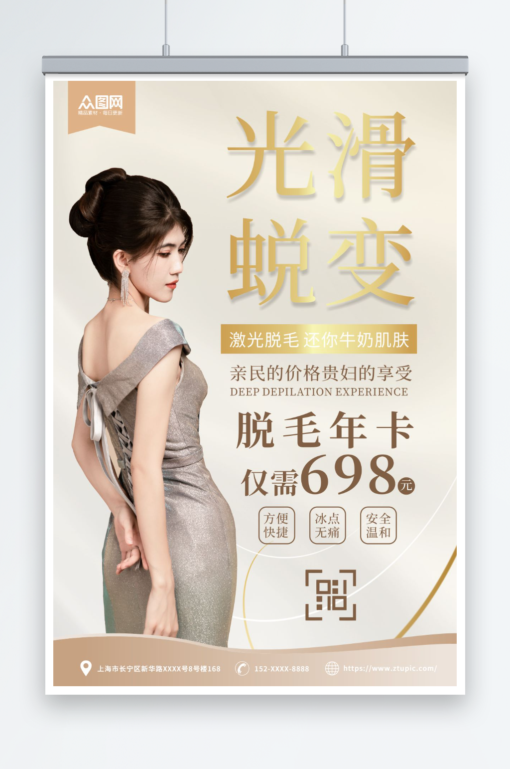 光滑蜕变医美激光脱毛促销人物海报素材
