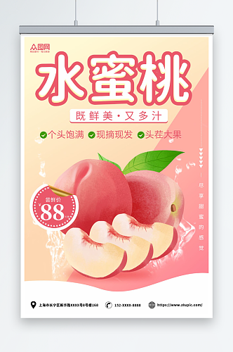 新鲜桃子水蜜桃夏季水果果园促销海报