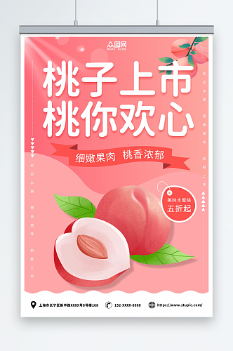 桃子水蜜桃夏季水果果园促销海报