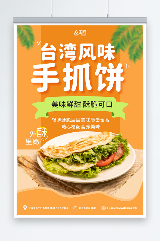 台湾风味手抓饼鸡蛋饼早餐美食海报