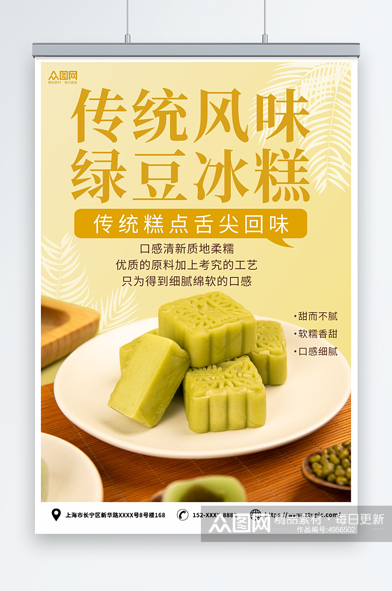 中华传统美食绿豆糕糕点海报素材