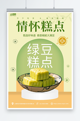 绿色中华传统美食绿豆糕糕点海报