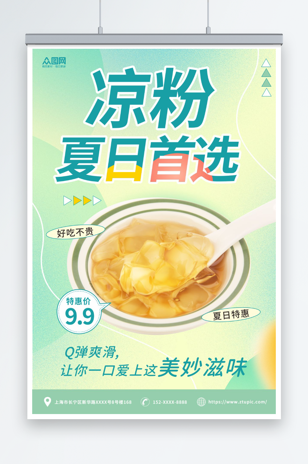 冰凉粉夏季糖水美食海报素材