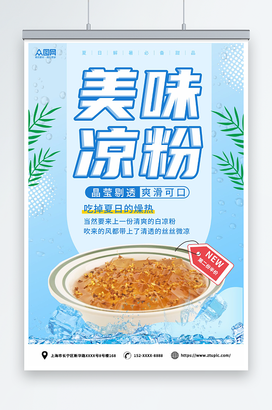 冰凉粉夏季糖水美食海报