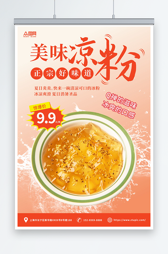 美味冰凉粉夏季糖水美食海报