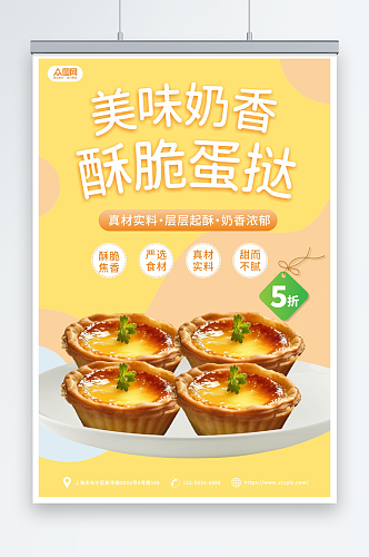 奶香美味葡式蛋挞美食宣传海报