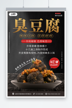 美味长沙臭豆腐美食宣传海报