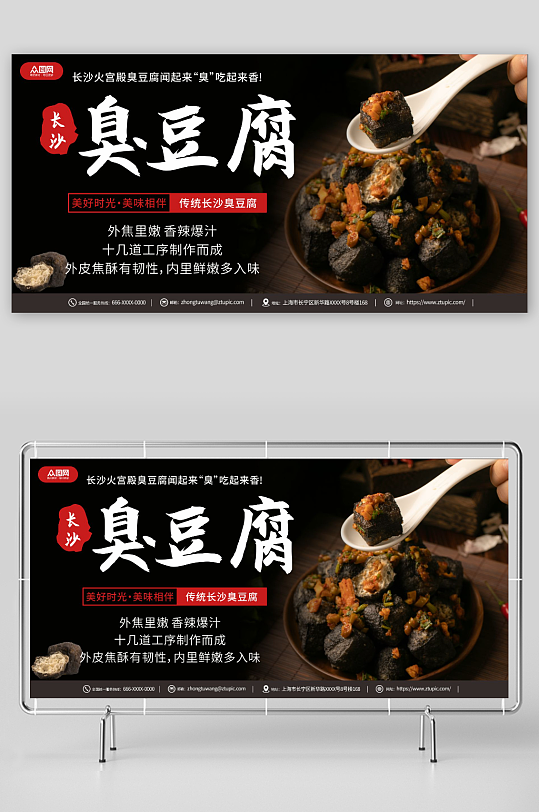 长沙臭豆腐美食宣传展板