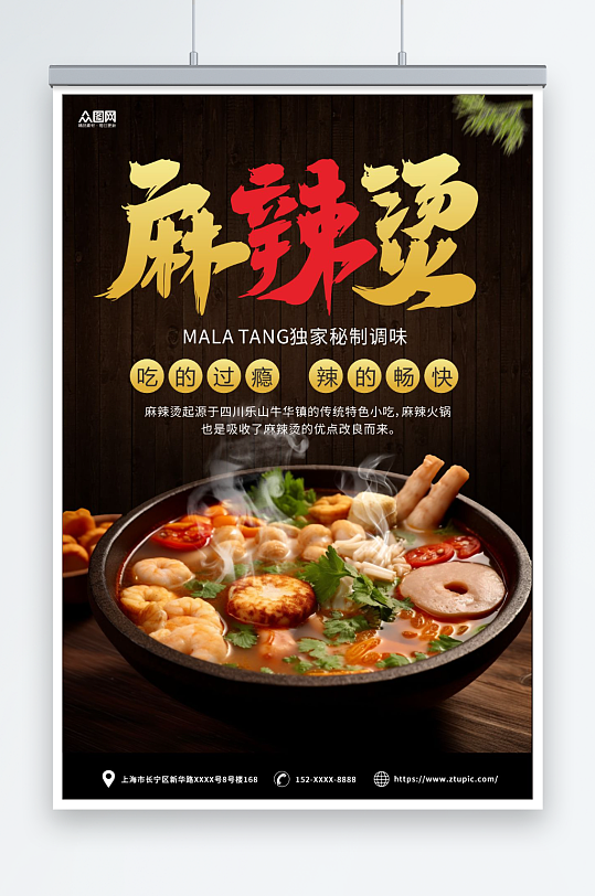 美味麻辣烫钵钵鸡串串美食海报-众图网