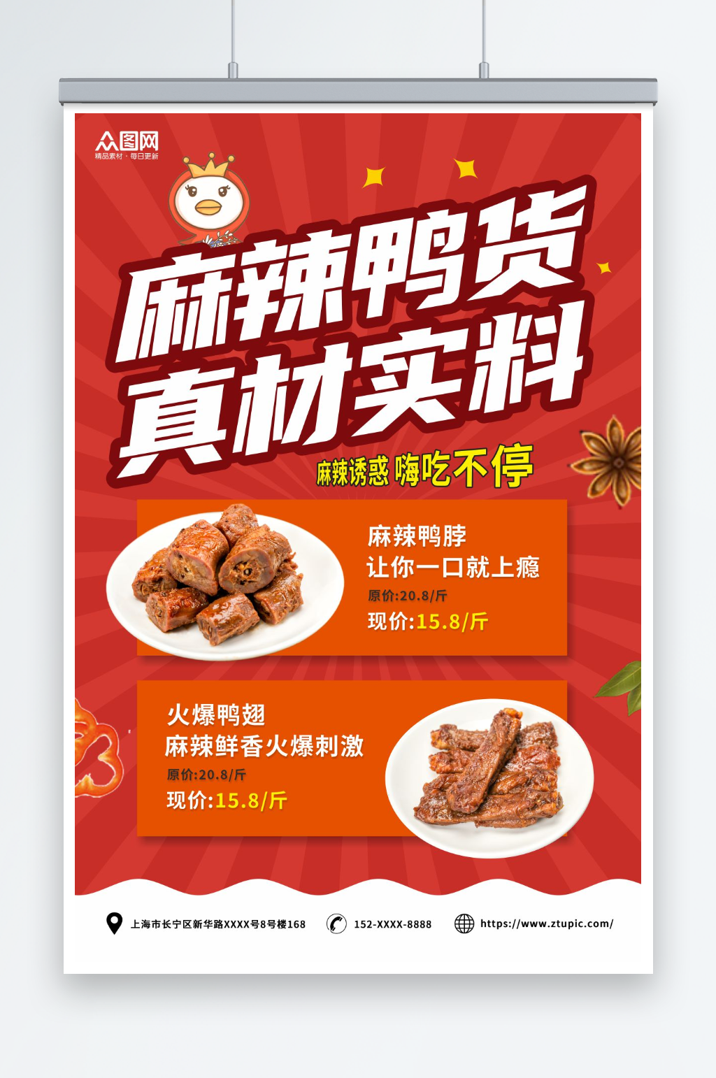 真材实料麻辣鸭货卤味美食海报素材