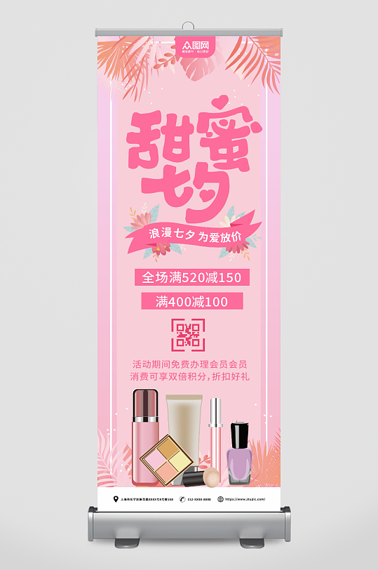七夕情人节化妆品行业营销展架易拉宝